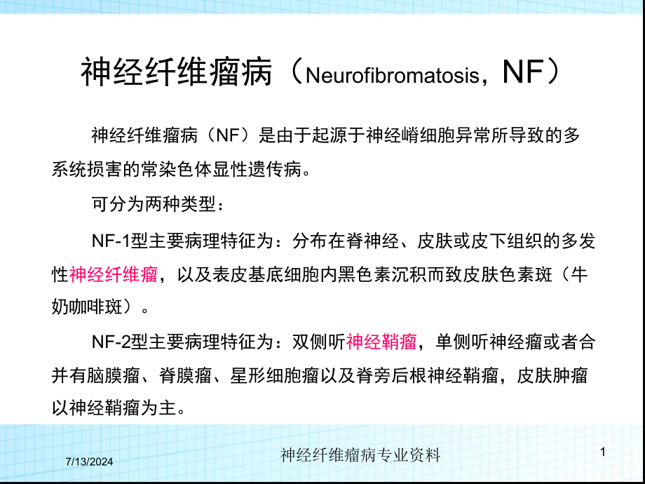 神经纤维瘤病专业资料培训课件_第1页