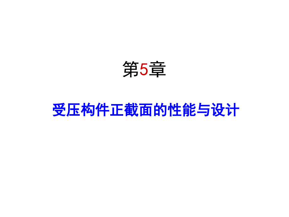 第5章-受压构件正截面的性能与设计课件_第1页