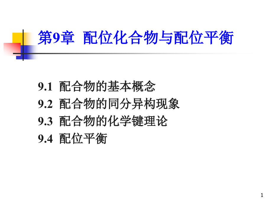 配位化合物与配位平衡课件_第1页