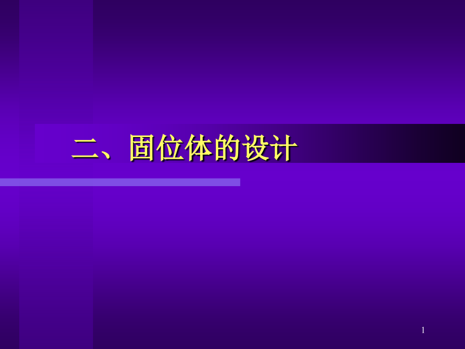 牙列缺损的固定义齿修复课件_第1页