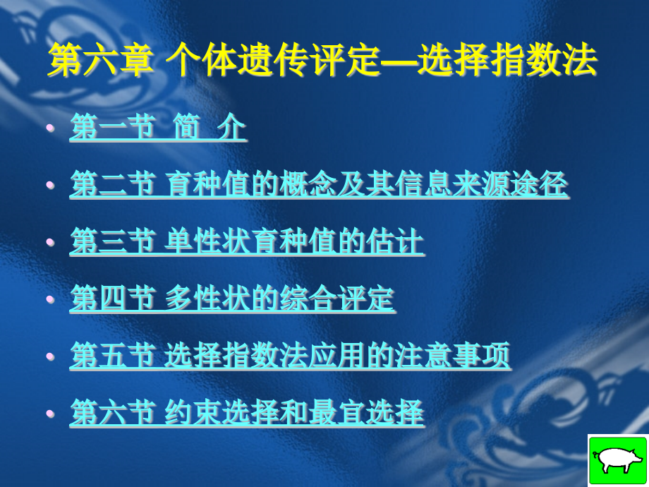 第六章个体遗传评定选择指数法课件_第1页