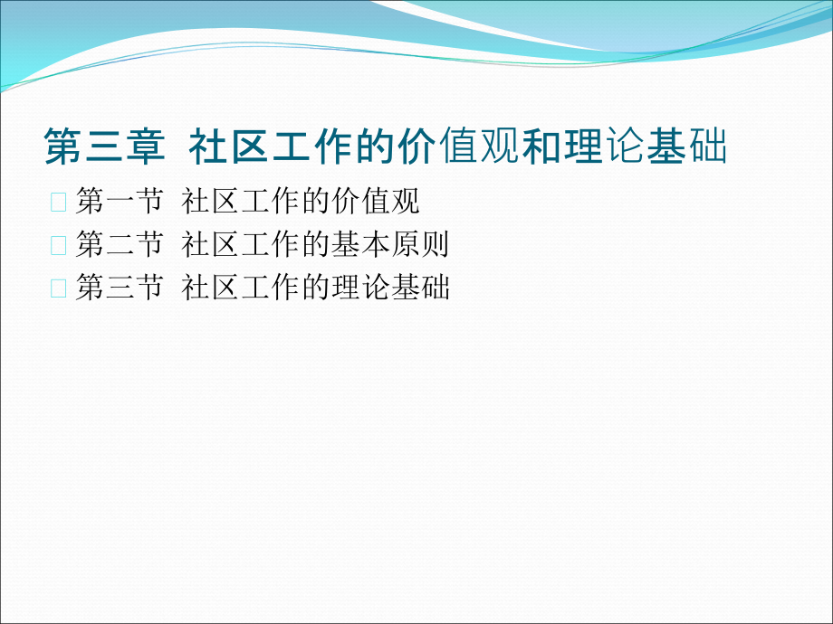 社区工作的价值观与理论基础概要课件_第1页