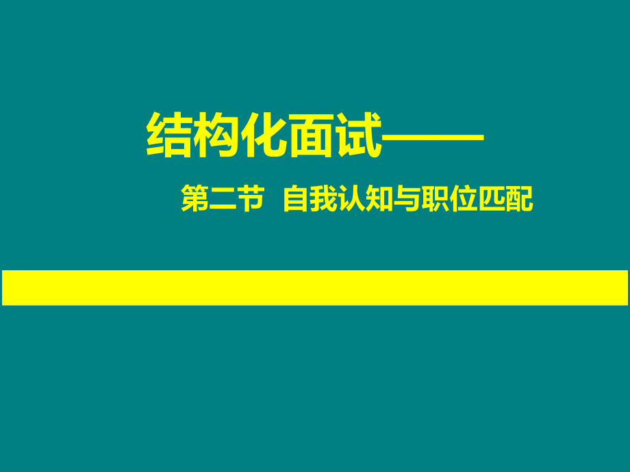 第二节-自我认知与职位匹配-公务员面试名师戴劲课件_第1页