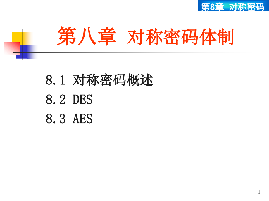 第8章对称密码体制课件_第1页