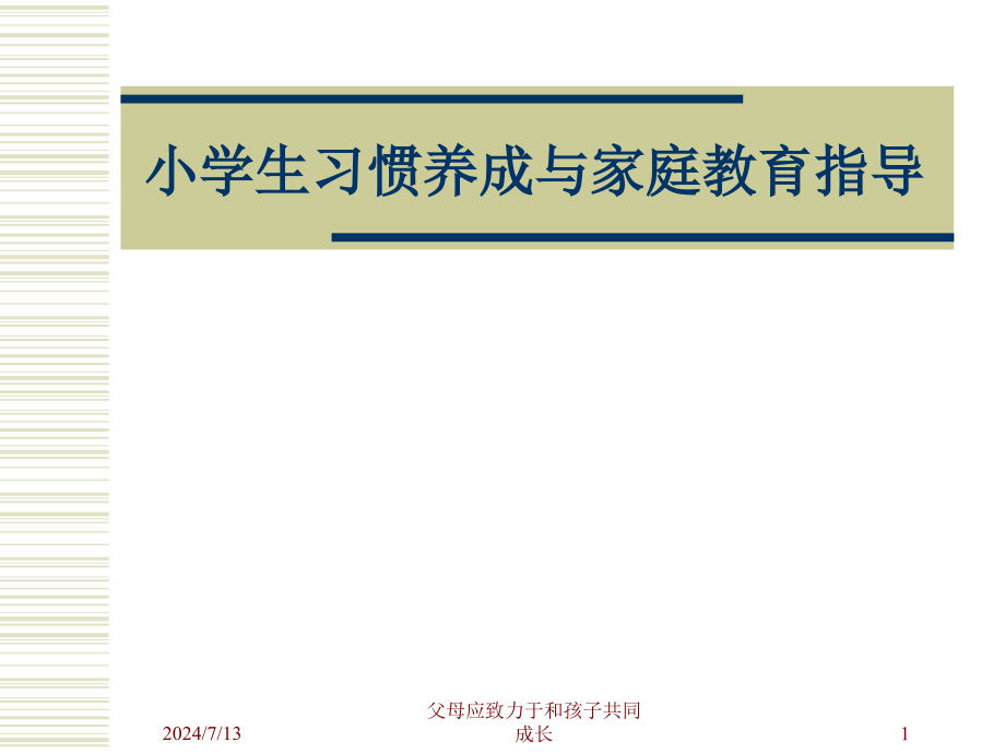 小学生习惯养成与家庭教育指导ppt课件_第1页