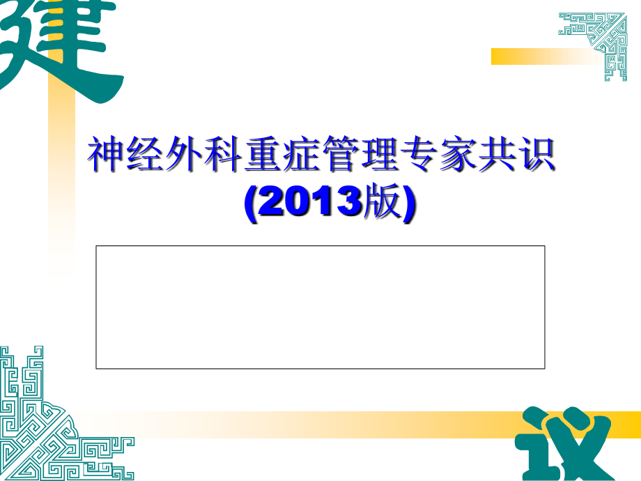 神经外科重症管理共识课件_第1页