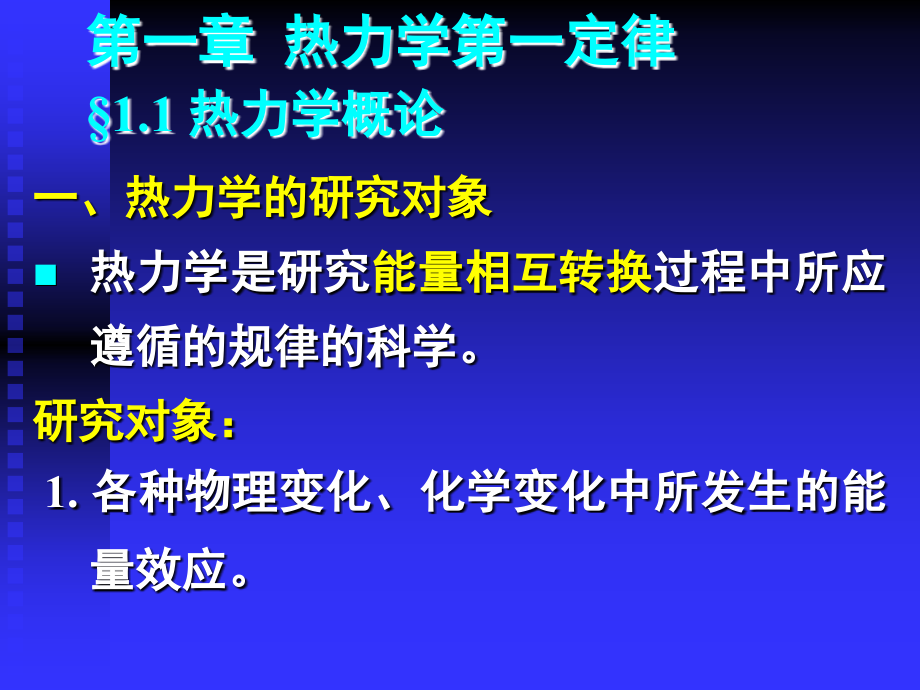 第一部分热力学第一定律热力学概论教学课件_第1页