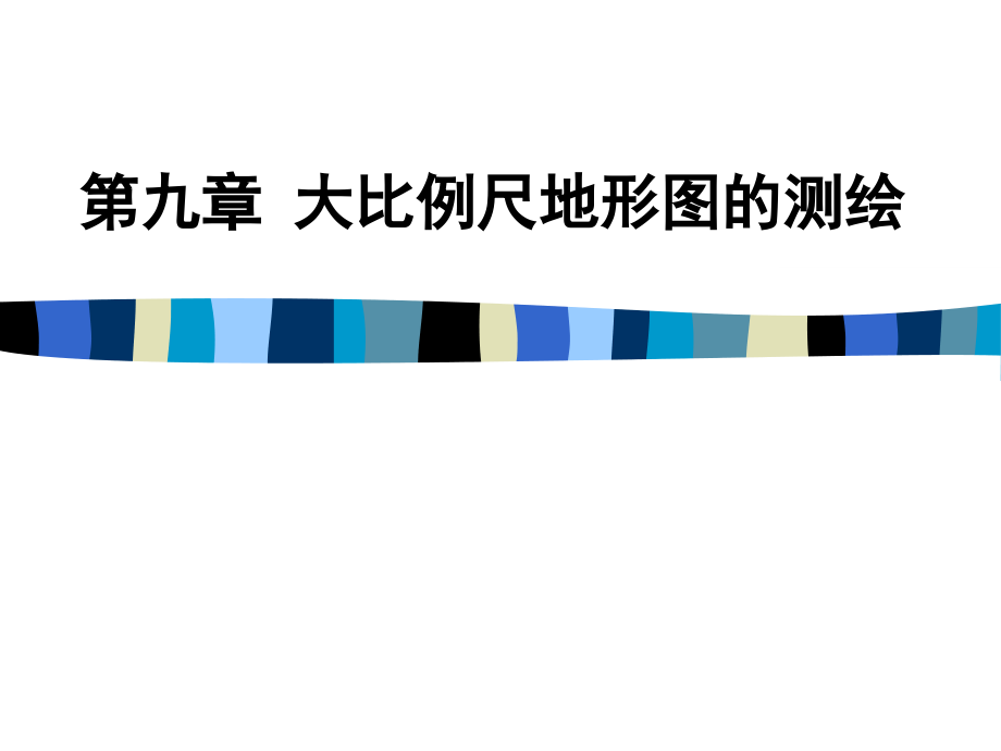 第九章大比例尺地形图测绘课件_第1页