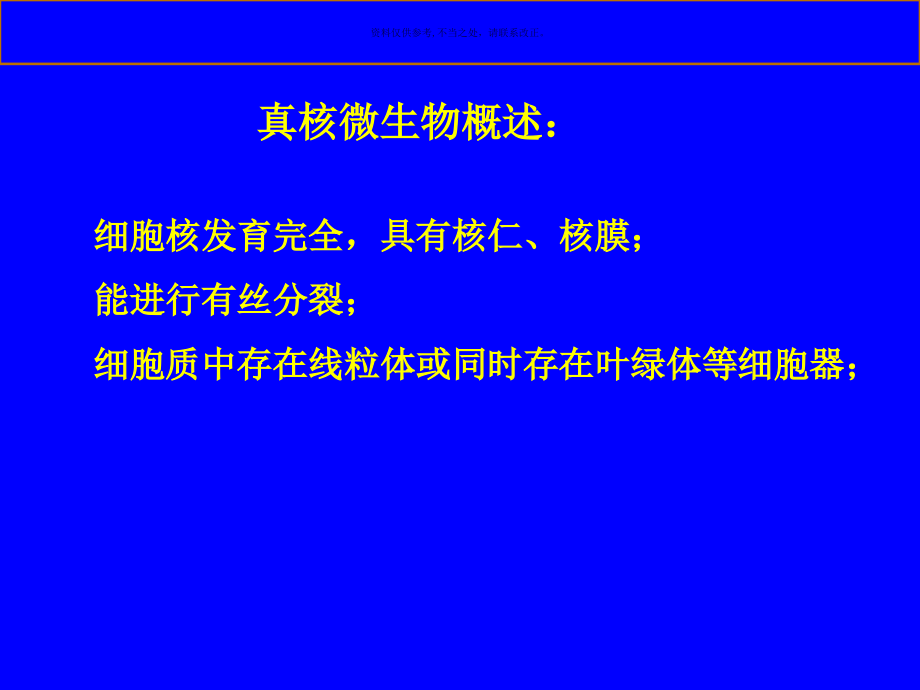 真核微生物专业知识讲解课件_第1页