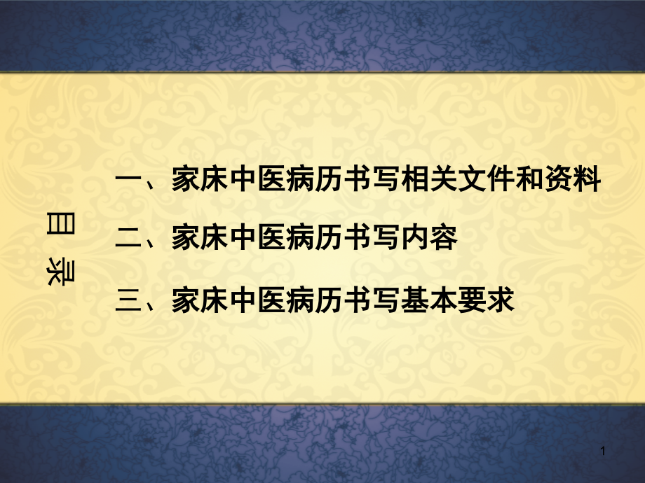 医院中医家床病史书写规范课件_第1页