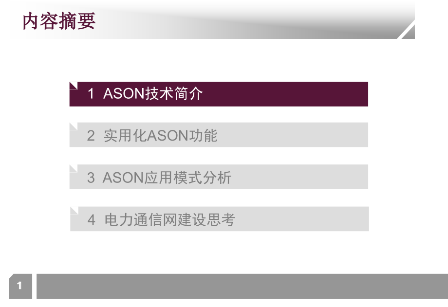 ASON网络设计交流课件_第1页