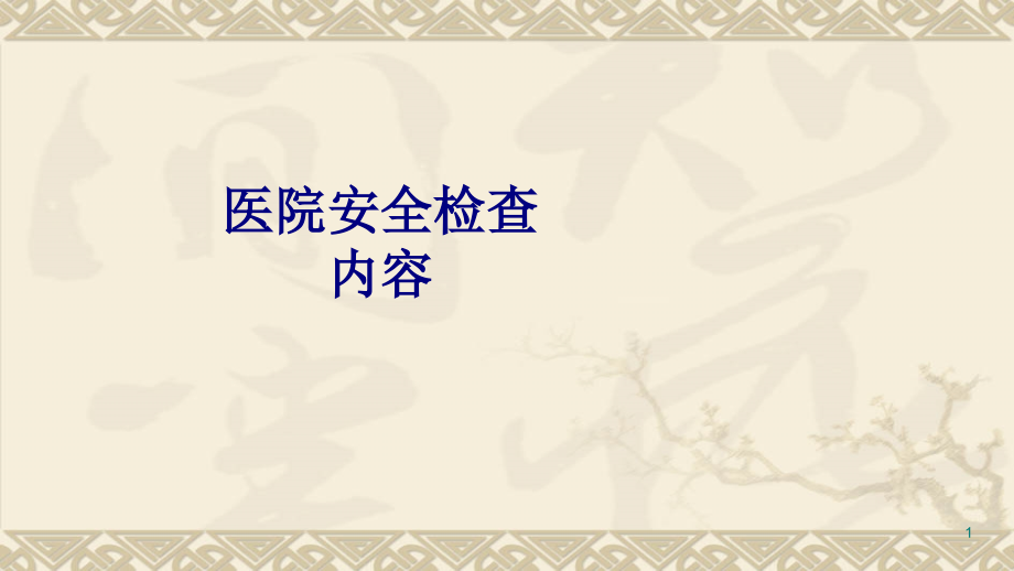 医院安全检查内容课件_第1页