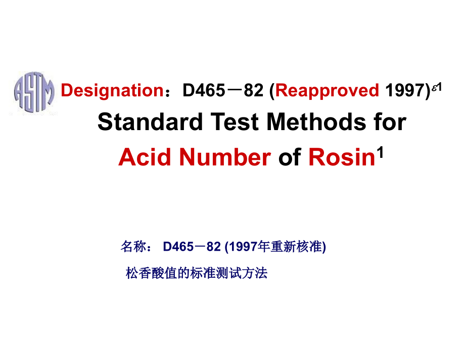 第二课松香酸值的标准测定方法课件_第1页