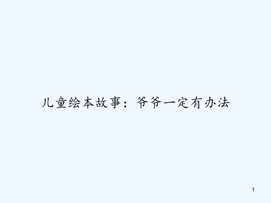 儿童绘本故事爷爷一定有办法课件_第1页