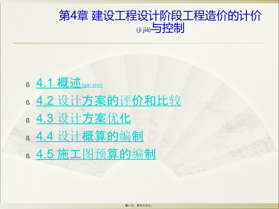 第4章建设项目设计阶段工程造价的计价与控制课件_第1页