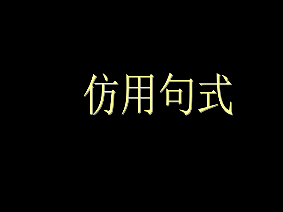 仿写专题复习课件_第1页