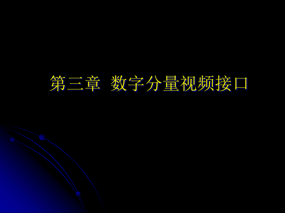 第三章数字分量视频接口课件_第1页