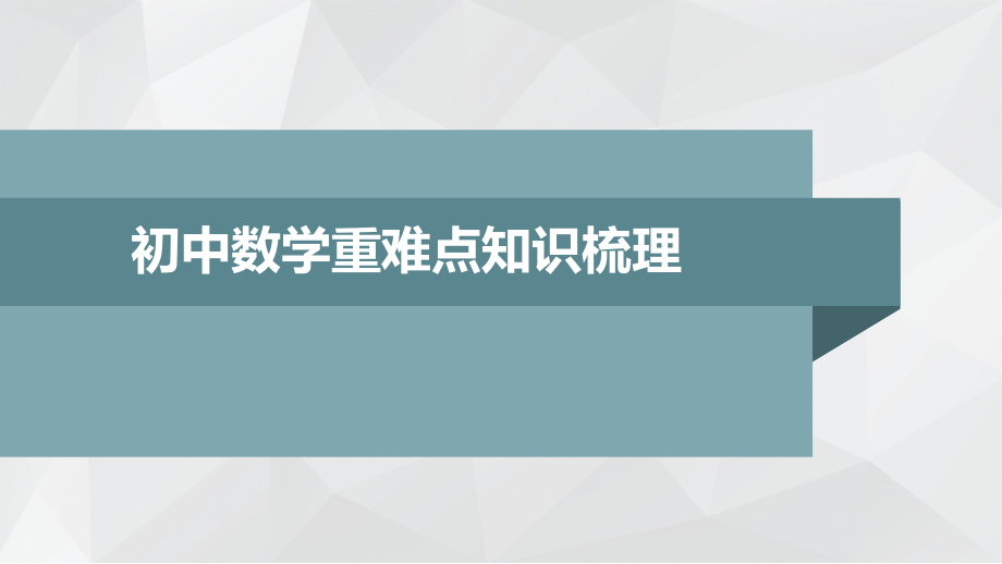 初中数学重难点梳理知识讲解课件_第1页