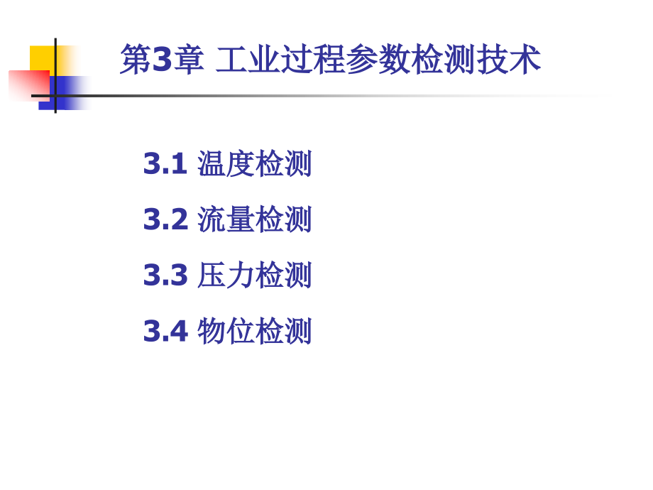 第三章-工业过程参数检测技术课件_第1页