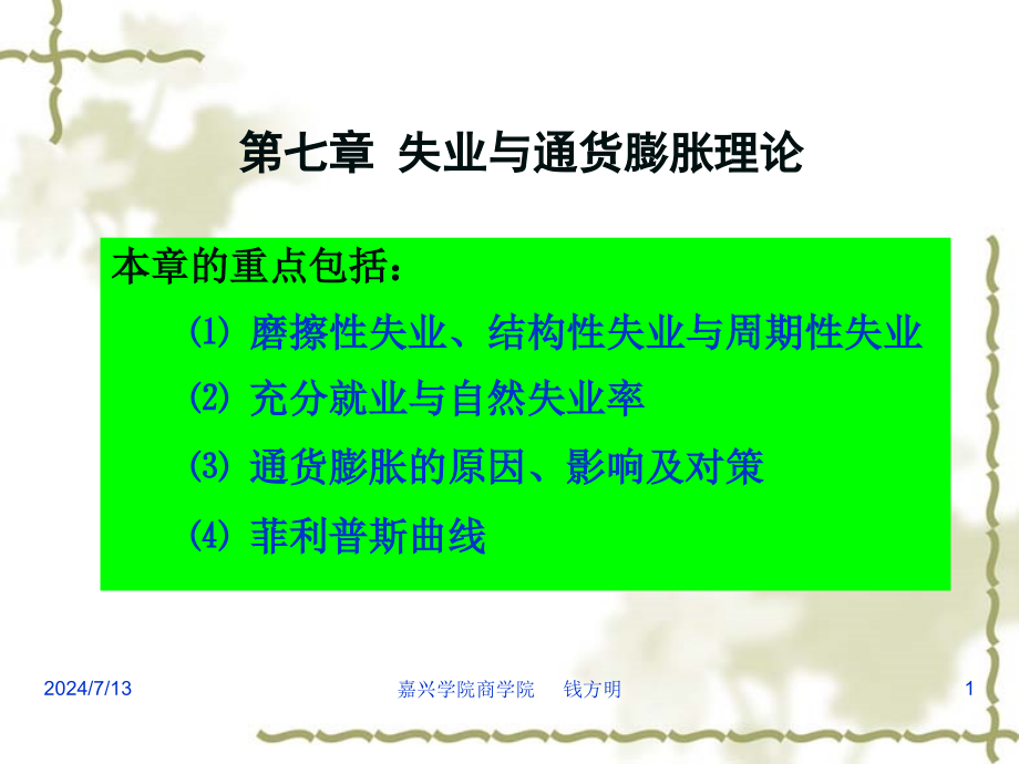 第七章失业与通货膨胀理论课件_第1页