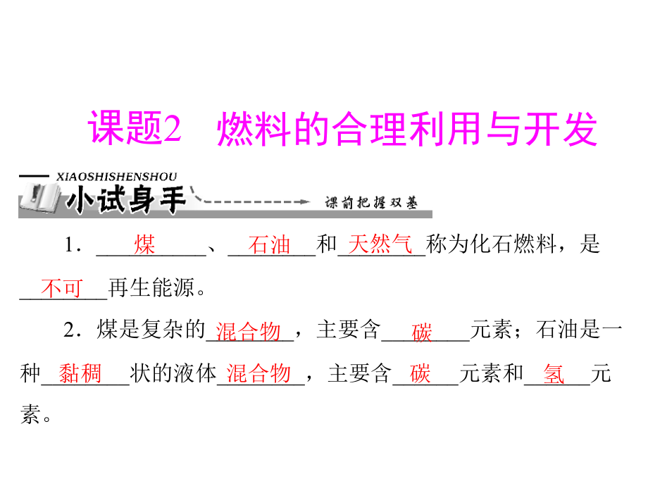 第七单元课题2燃料的合理利用和开发课件_第1页