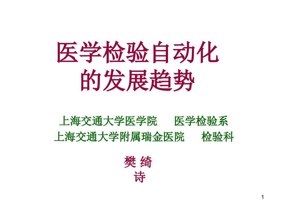 医学检验自动化的发展趋势课件_第1页