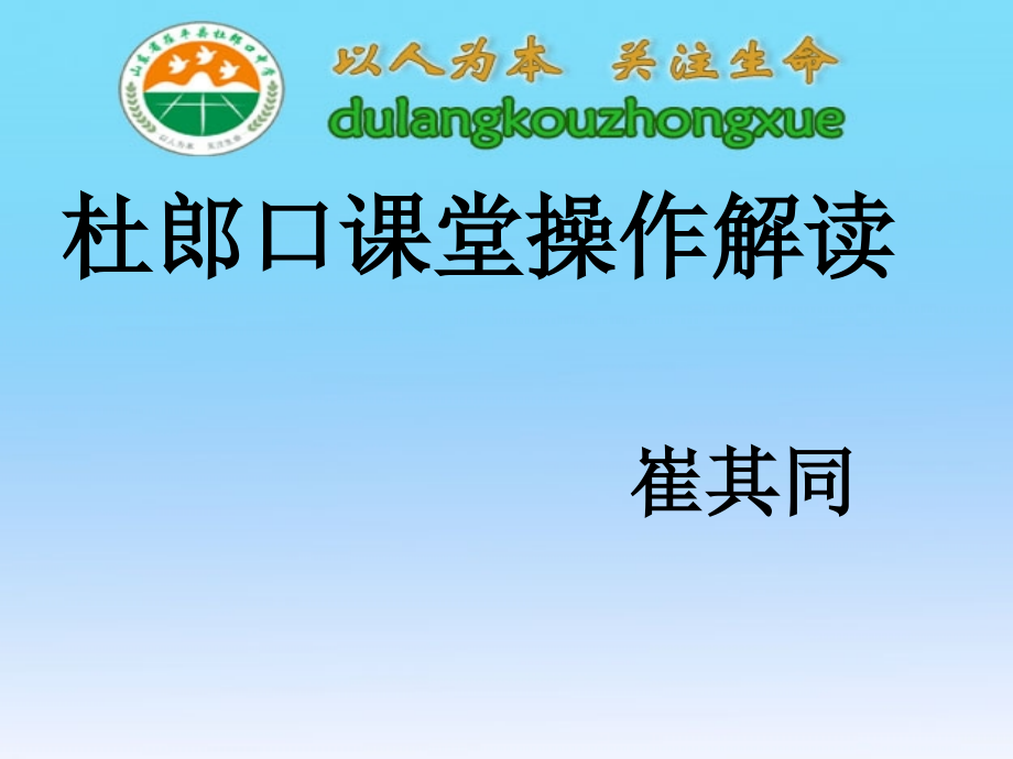 杜郎口课堂操作解读（崔其同）课件_第1页