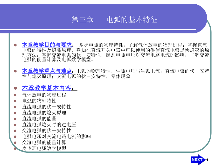 第三章电弧的基本特性-课件_第1页