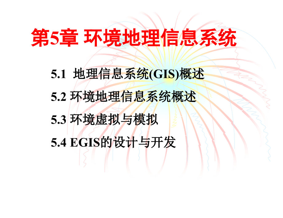 第5章-环境地理信息系统课件_第1页