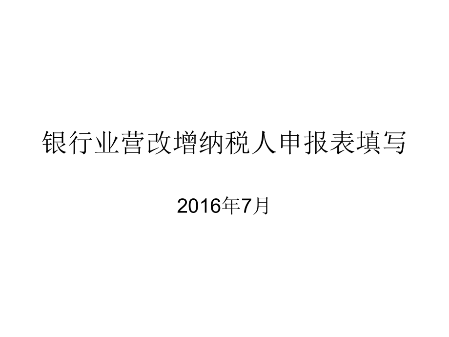 银行业营改增纳税人申报表填写课件_第1页