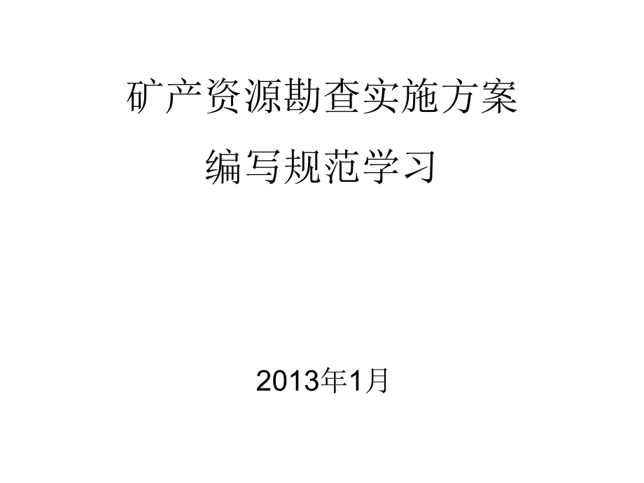 矿产资源勘查设计学习教材课件_第1页