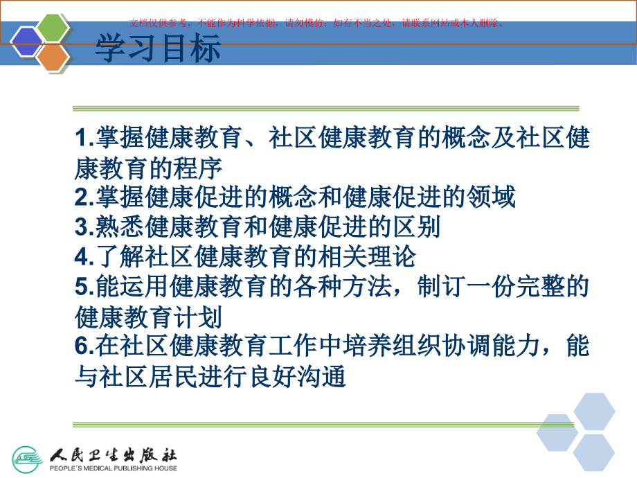 社区健康教育和健康促进专业知识课件_第1页