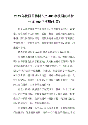 2023年校园的榕树作文400字校园的榕树作文700字实用(七篇)