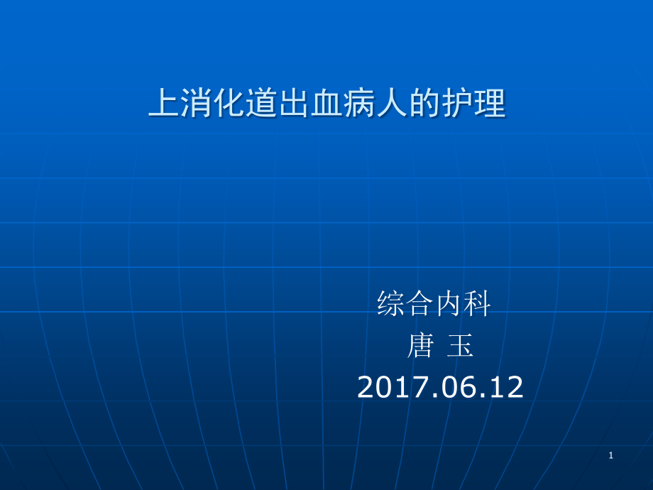 上消化道出血的护理课件_第1页