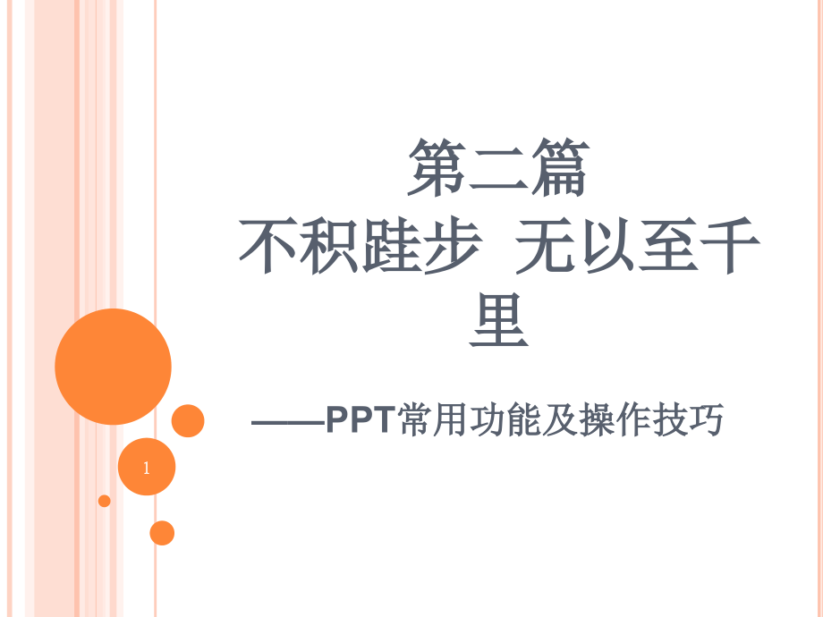 PPT常用功能及操作技巧课件_第1页