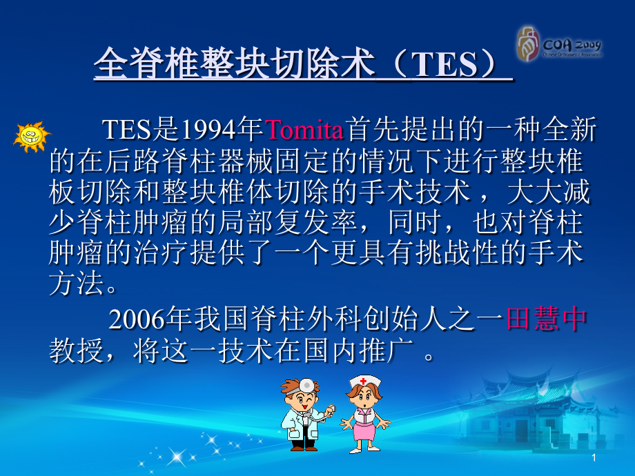 医学ppt课件全脊柱整块切除技术治疗侵袭性脊柱血管瘤_第1页