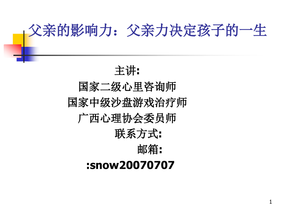 父亲的影响力父亲力决定孩子的一生课件_第1页