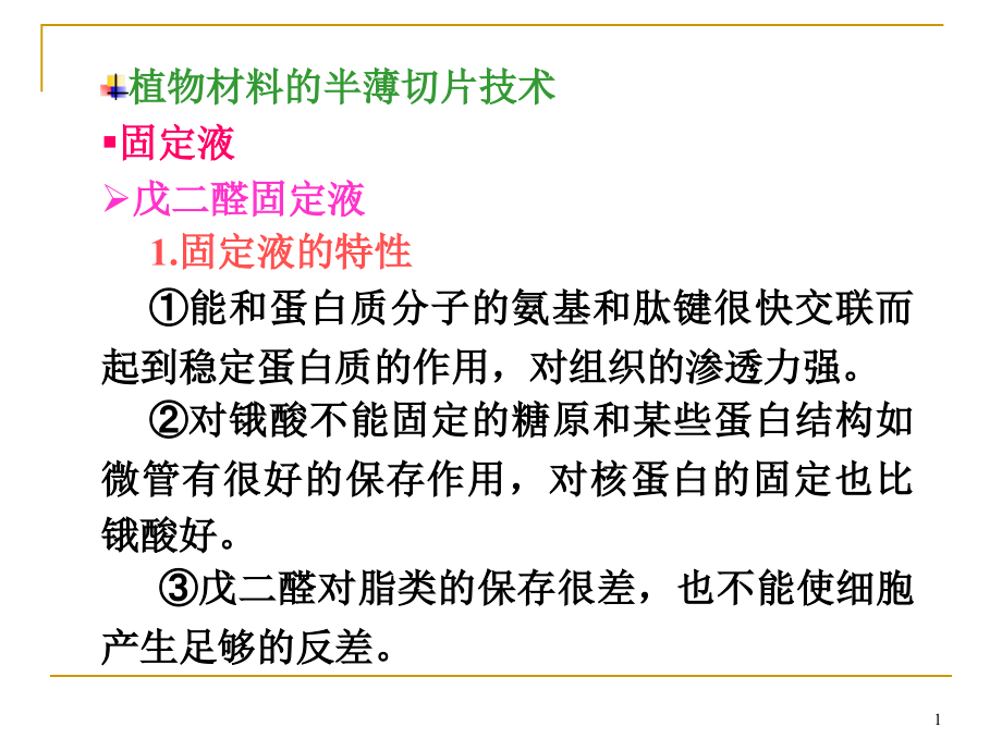 第四章半薄切片法和超薄切片法课件_第1页