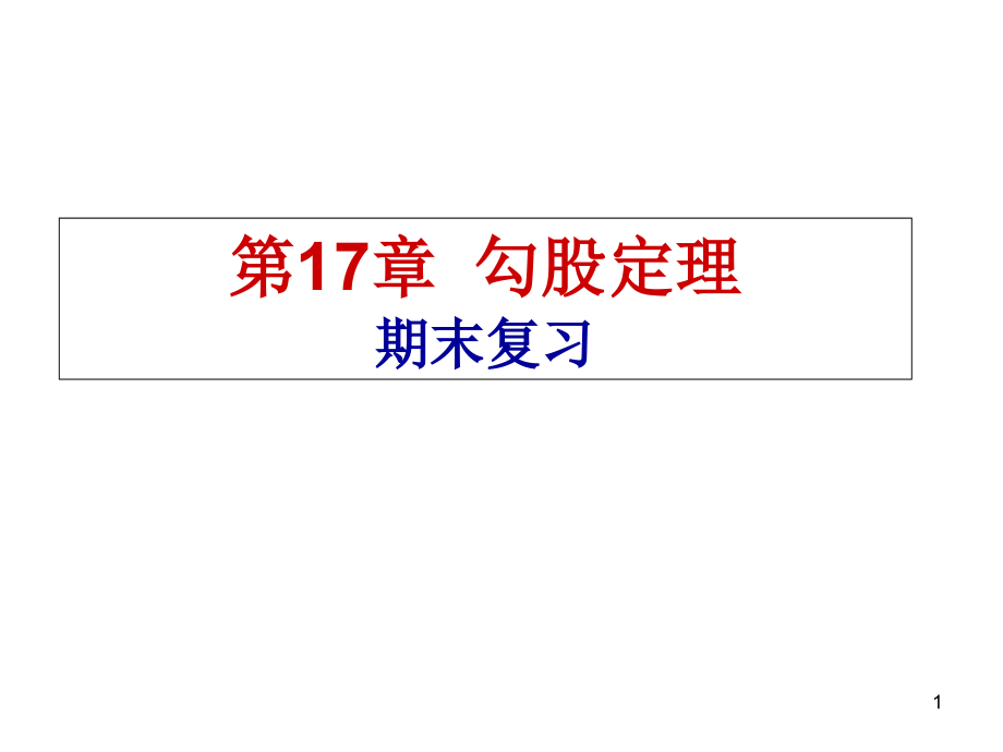 勾股定理期末复习ppt课件_第1页