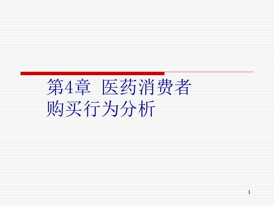 医药消费者购买行为分析课件_第1页