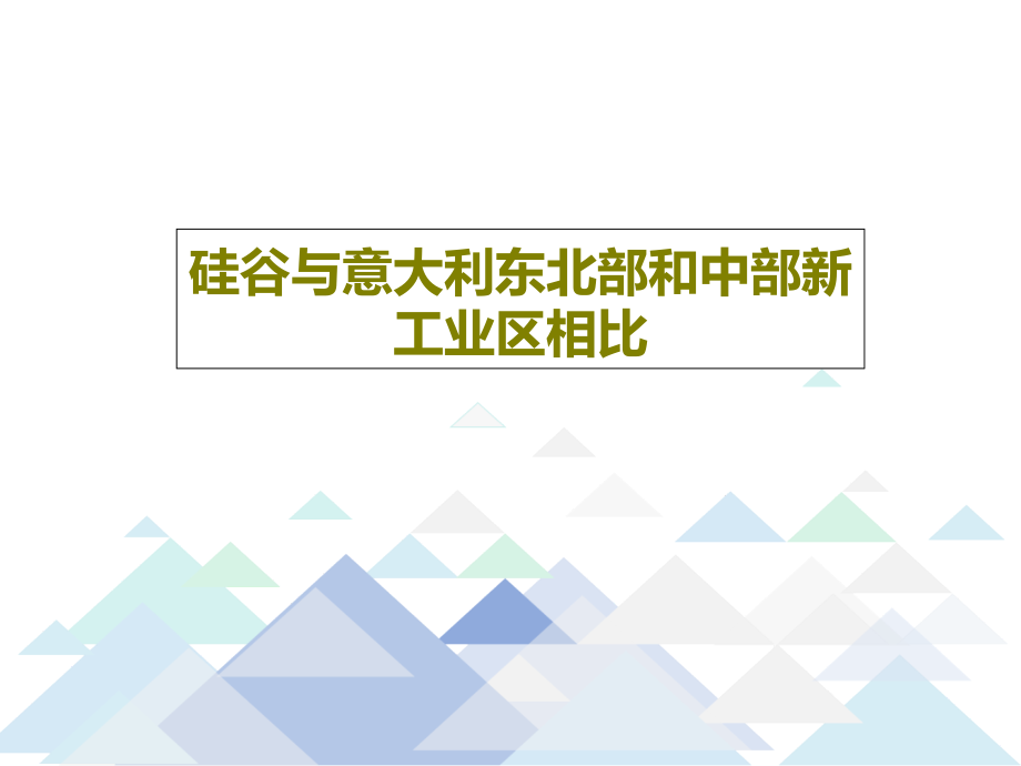 硅谷与意大利东北部和中部新工业区相比教学课件_第1页