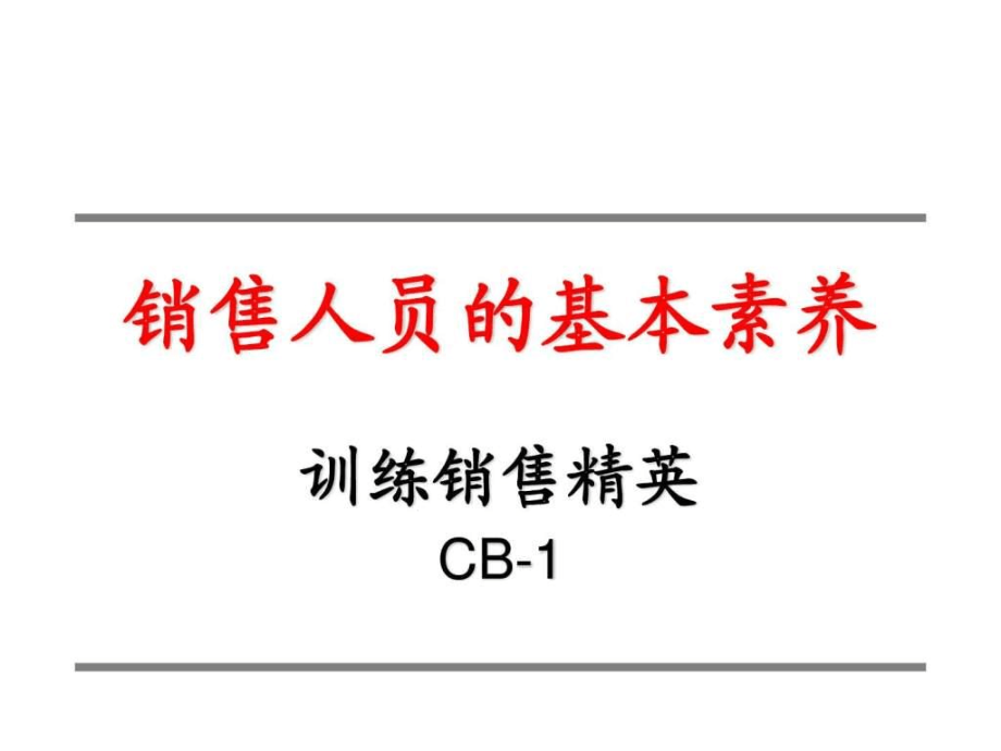 销售人员基本素养课件_第1页