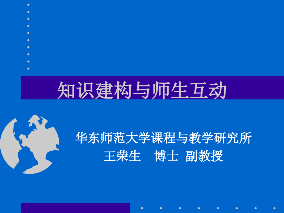 知识建构与师生互动课件_第1页