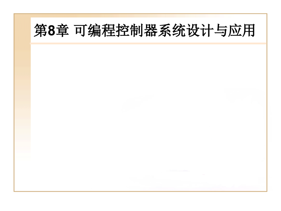 第8章可编程控制器系统设计与应用教材课件_第1页