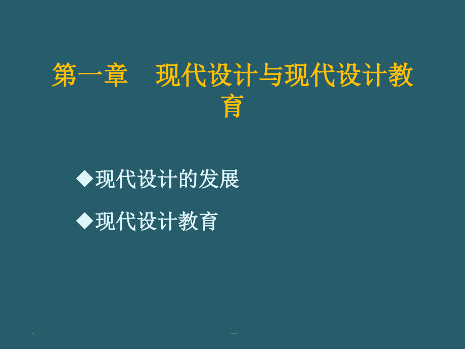 第一章——现代设计与现代设计教育课件_第1页