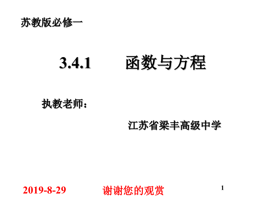 苏教版必修一函数与方程课件_第1页