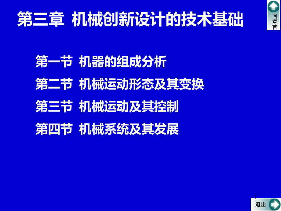 第三章机械创新设计的技术基础(改)课件_第1页