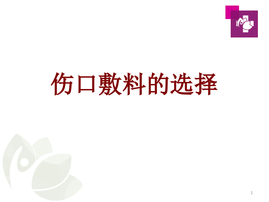 医学伤口敷料的选择课件_第1页