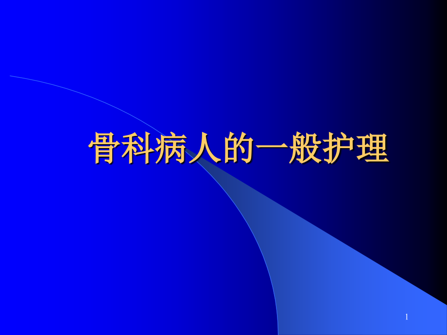 骨科病人的一般护理资料课件_第1页