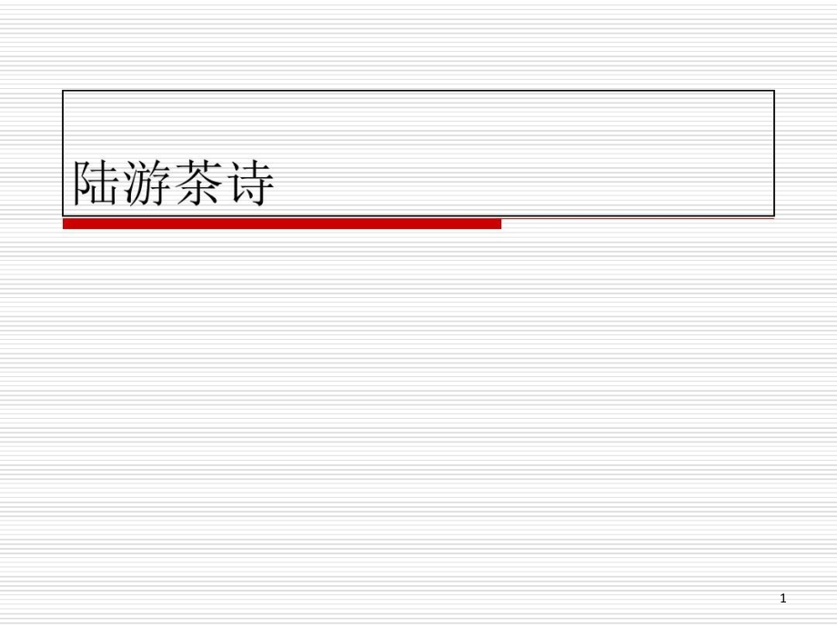 陆游（生平）知识讲解课件_第1页